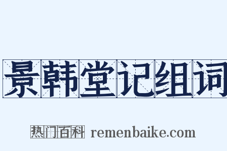 景韩堂记组词是什么意思的图片
